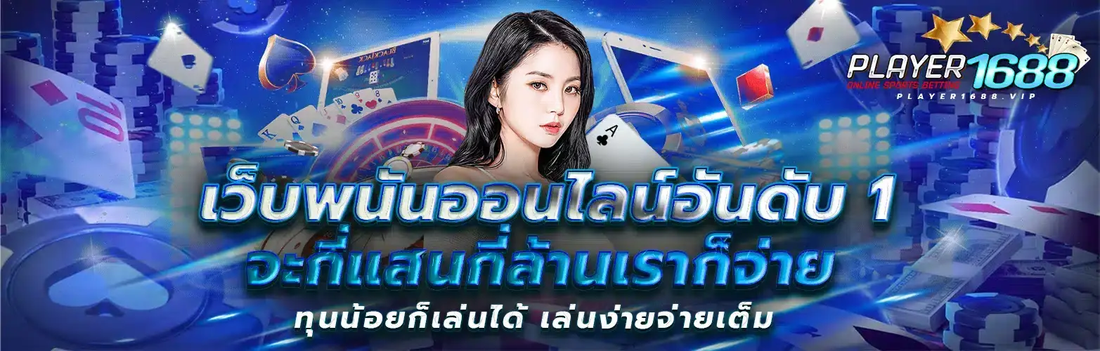 player1688 เกมออนไลน์หลากหลายรูปแบบ