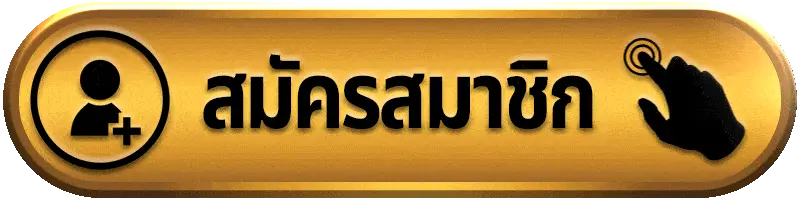 สมัครสมาชิก player1688 เริ่มต้นเล่นเกมสล็อตและคาสิโนออนไลน์ได้ง่าย