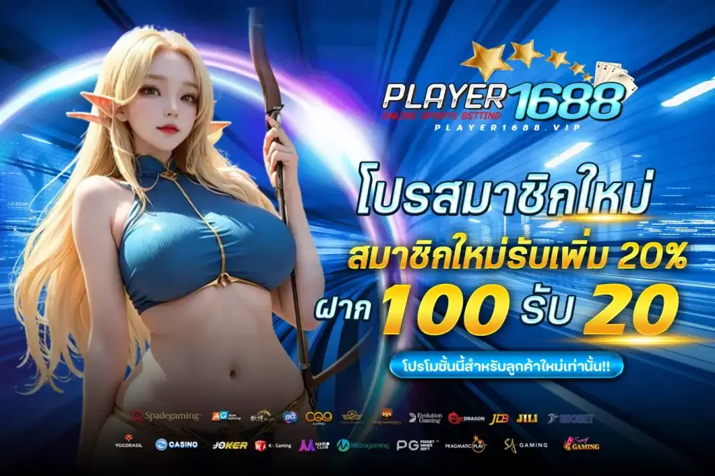 โปรโมชั่น player1688 โบนัสสำหรับผู้เล่นใหม่ใน