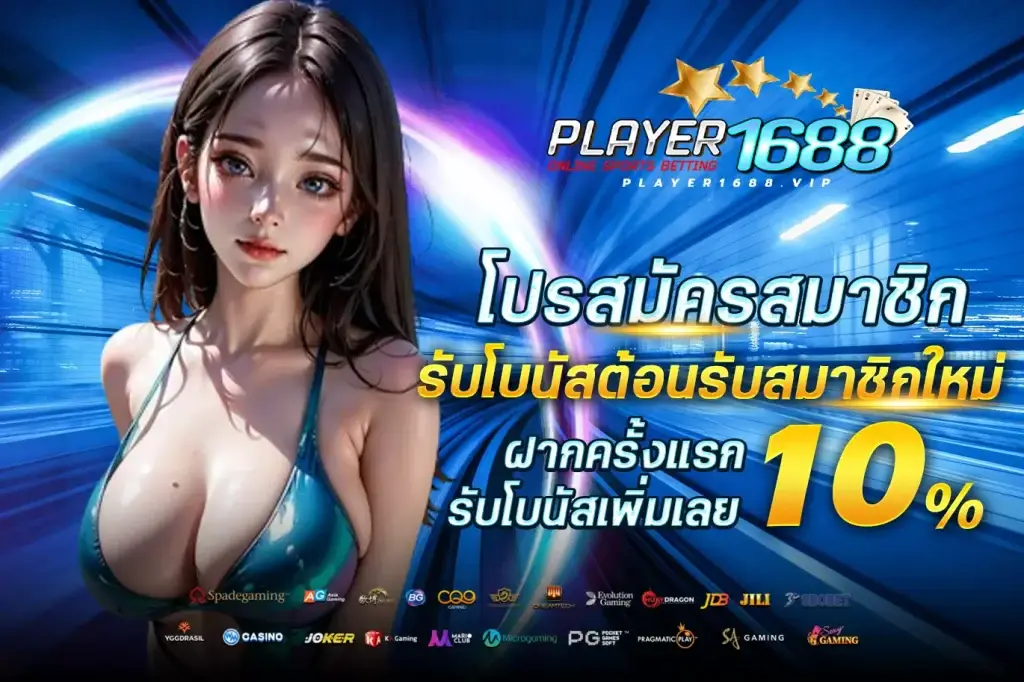 โปรโมชั่นสมาชิกใหม่ player1688 โบนัสฝากครั้งแรก